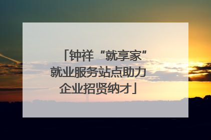 钟祥“就享家”就业服务站点助力企业招贤纳才